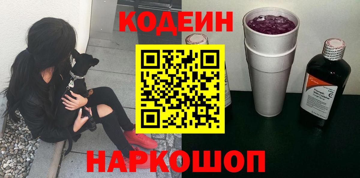 Кодеиновый сироп Lean Purple Drank Новокубанск